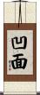 凹面 Scroll