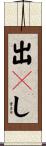 出々し Scroll