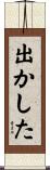 出かした Scroll