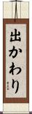 出かわり Scroll
