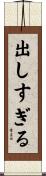 出しすぎる Scroll