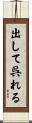 出して呉れる Scroll