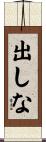 出しな Scroll