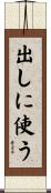 出しに使う Scroll