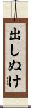 出しぬけ Scroll