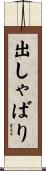 出しゃばり Scroll