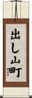 出し山町 Scroll