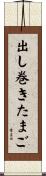 出し巻きたまご Scroll