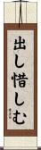 出し惜しむ Scroll