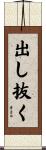 出し抜く Scroll
