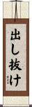出し抜け Scroll