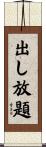 出し放題 Scroll