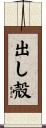 出し殻 Scroll