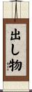 出し物 Scroll