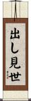 出し見世 Scroll