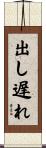 出し遅れ Scroll