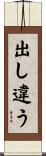 出し違う Scroll