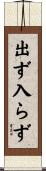 出ず入らず Scroll