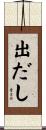 出だし Scroll