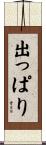 出っぱり Scroll