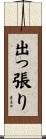 出っ張り Scroll