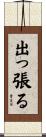 出っ張る Scroll