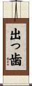 出っ歯 Scroll