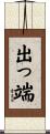出っ端 Scroll
