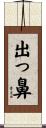 出っ鼻 Scroll