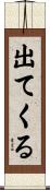 出てくる Scroll