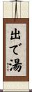 出で湯 Scroll