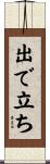 出で立ち Scroll