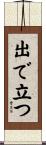 出で立つ Scroll