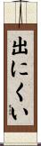 出にくい Scroll