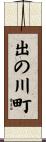 出の川町 Scroll