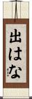 出はな Scroll