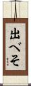 出べそ Scroll