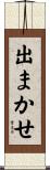 出まかせ Scroll