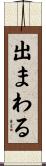 出まわる Scroll