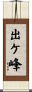出ケ峰 Scroll
