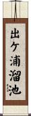 出ケ浦溜池 Scroll
