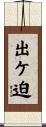 出ケ迫 Scroll