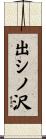 出シノ沢 Scroll