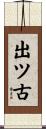 出ツ古 Scroll