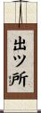 出ツ所 Scroll