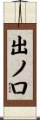 出ノ口 Scroll