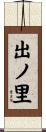 出ノ里 Scroll