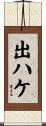 出ハケ Scroll