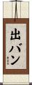 出バン Scroll