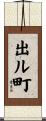 出ル町 Scroll